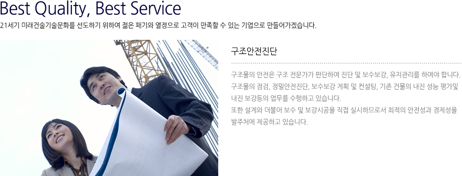 구조 안전 진단