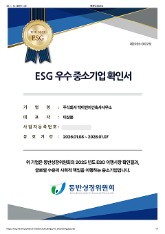 ESG 우수 중소기업 확인서